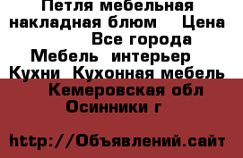 Петля мебельная накладная блюм  › Цена ­ 100 - Все города Мебель, интерьер » Кухни. Кухонная мебель   . Кемеровская обл.,Осинники г.